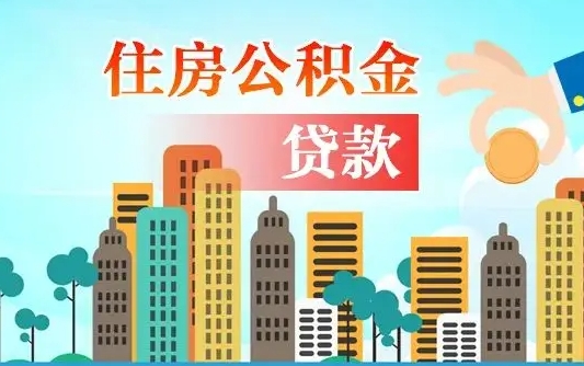 福安旧房子装修可以用公积金吗（旧房装修能用住房公积金吗）